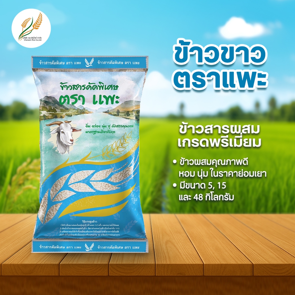 ข้าวขาว ตราแพะ Byอาชา ข้าวขาว 15% ข้าวกลางปีไม่ผสมข้าวท่อน ข้าวนิ่ม ราคาถูก 5 KG (ใหม่)