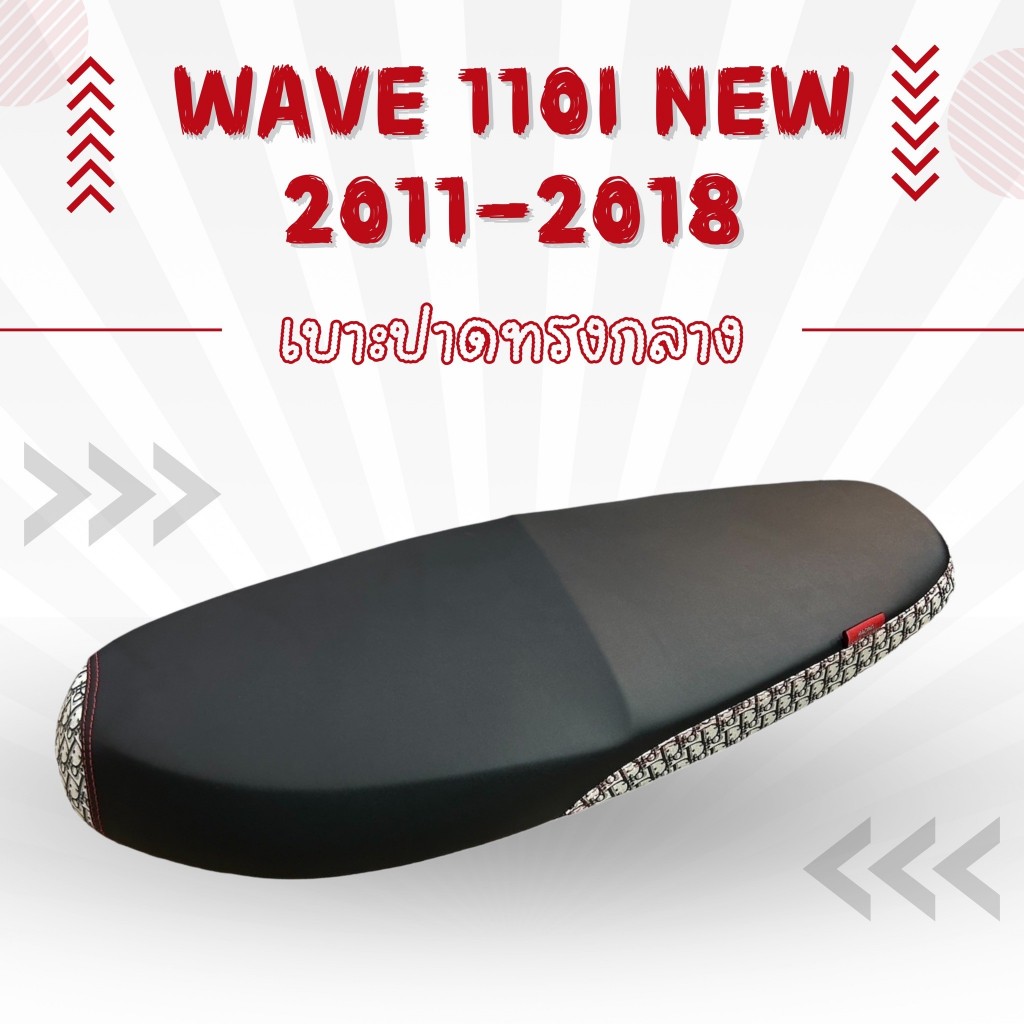 เบาะปาด หัว+ข้างแฟชั่น Wave 110i New ปี 2011-2018 เบาะมอเตอร์ไซค์ ทรงกลาง เวฟ110i ใหม่ ปี 2011-2018 ตัวยึดเบาะเป็นน็อต