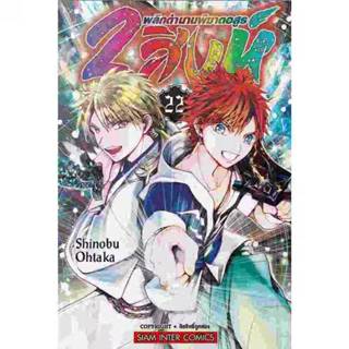 2สิงห์พลิกตำนานพิฆาตอสูร เล่มที่ 22 หนังสือการ์ตูน มังงะ มือ…