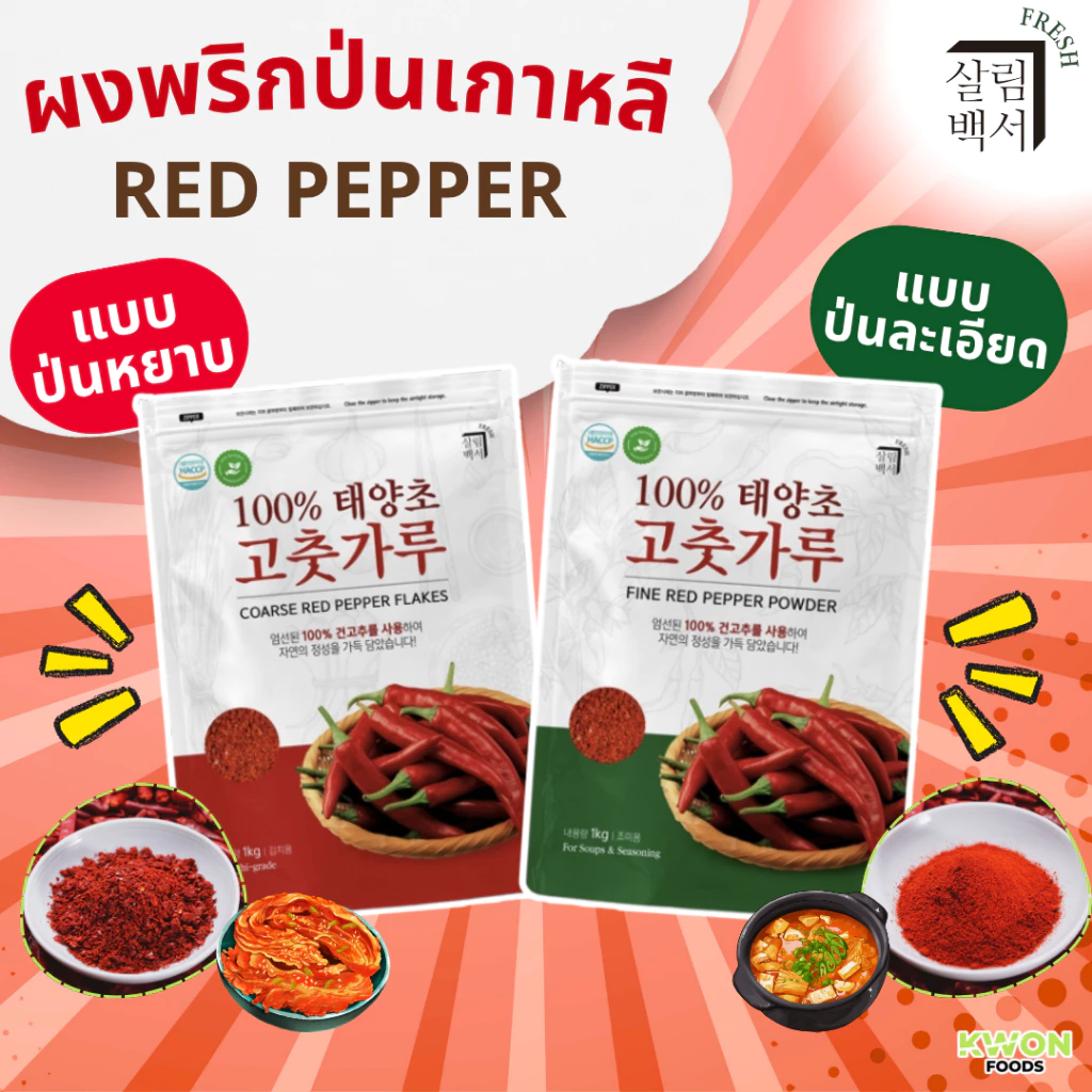 ขนาด 1 กิโลกรัม พริกแดงสดป่นสไตล์เกาหลี ตรา แซลริม-แบคซอ (Fresh Coarse&Fine Red Pepper Powder SALRIM-BAECKSEO BRAND)