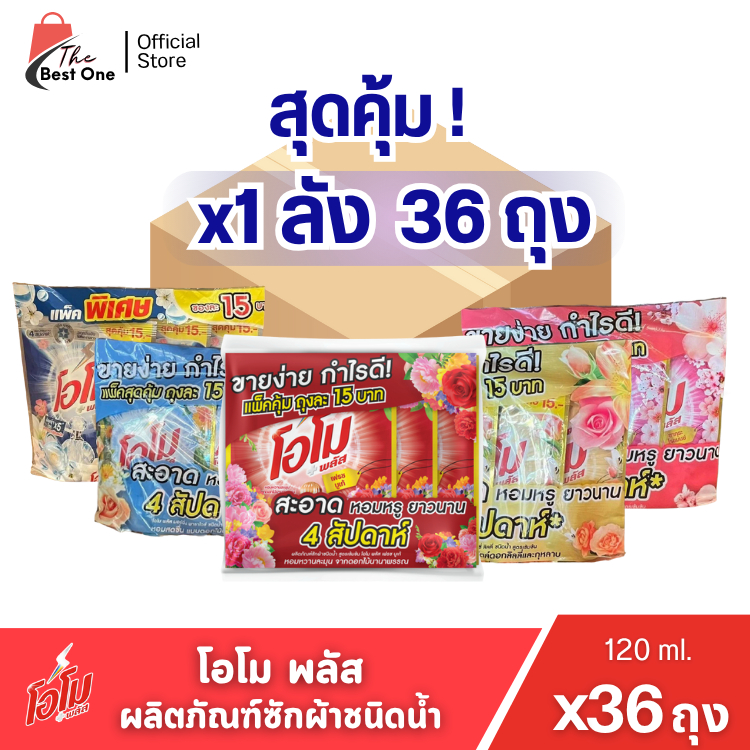 (X36ซอง) โอโม พลัส น้ำยาซักผ้า ขนาด120มล.