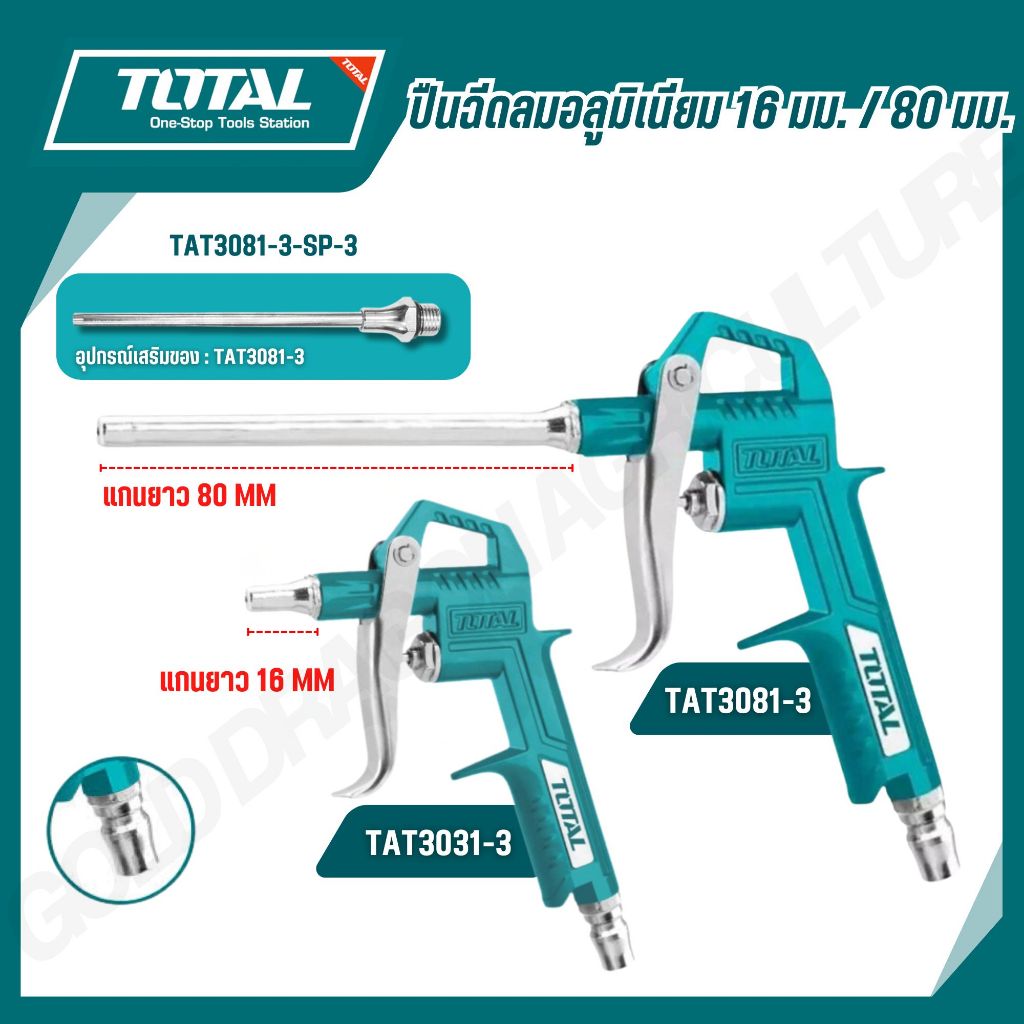 TOTAL ปืนฉีดลม แกนยาว 16 / 80 mm ( Air Blow Gun ) รุ่นTAT3031-3 / TAT3081-3 / TAT3081-3-SP-3
