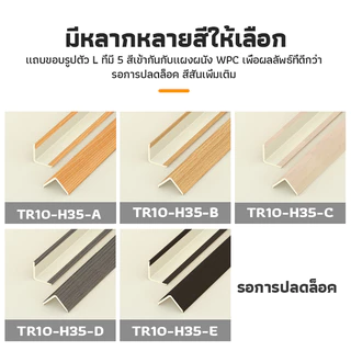 ตัวจบ ระแนงร่องลึก ไม้เทียม ครอบฉาก ไม้เทียมติดผนัง แผ่น wpc ระแนงติดผนัง ตัวครอบฉากไม้ระแนงไม้เทียม มีทั้งหมด 5 สี