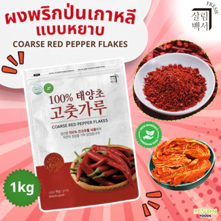 ขนาด 1 กิโลกรัม พริกแดงสดป่นสไตล์เกาหลี ตรา แซลริม-แบคซอ (Fresh Coarse&Fine Red Pepper Powder SALRIM-BAECKSEO BRAND)
