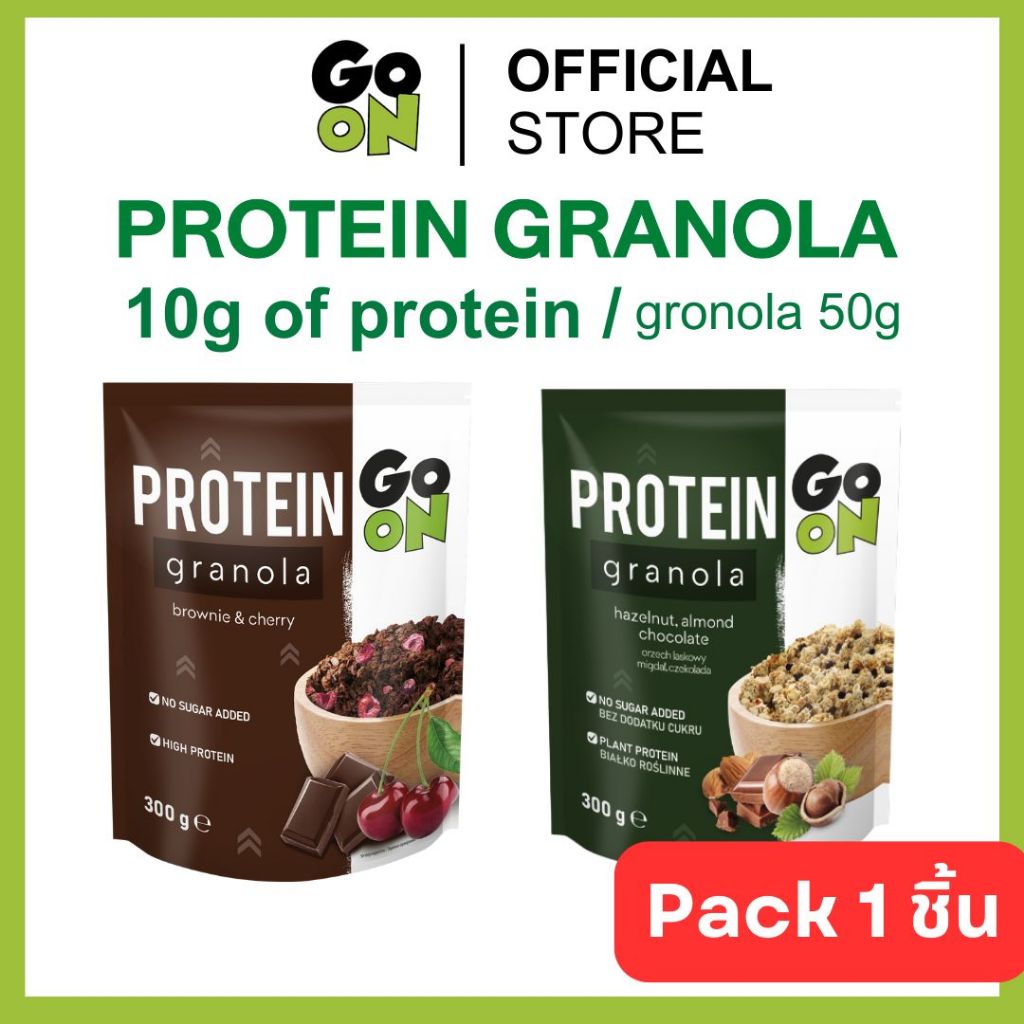 Go ON โกออน โปรตีน กราโนล่า ขนาด 300 กรัม หลากหลายรสชาติ จำนวน 1 ห่อ