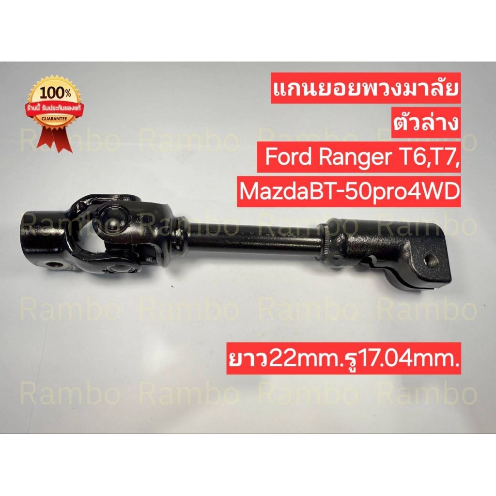 แกนยอยพวงมาลัยตัวล่าง(แท้)FORD RANGER T6,T7/MAZDA BT-50 POR 4WD[ยาว22,รู17.04mm.](EB3C-3E751-AB)