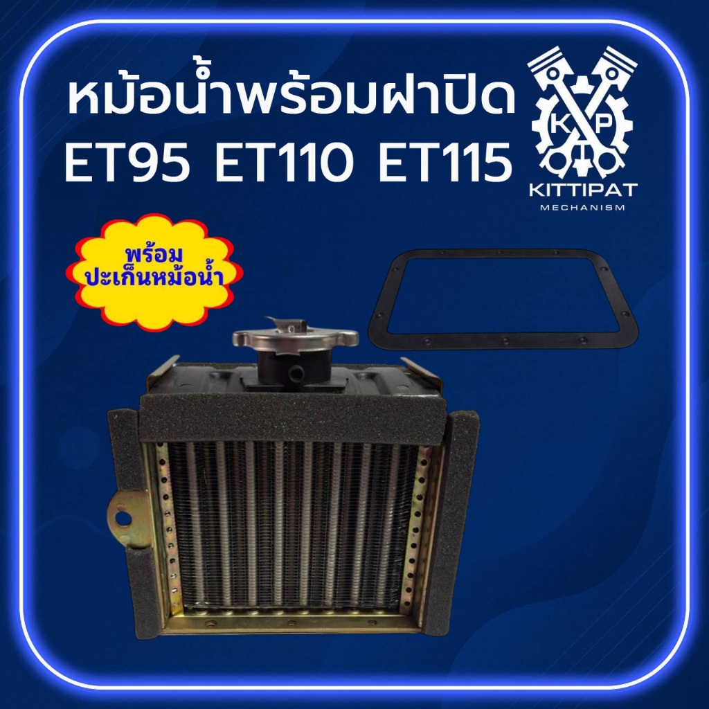 หม้อน้ำ รังผึ้ง พร้อม ฝาหม้อน้ำ ET คูโบต้า รุ่น ET95 ET110 ET115 อะไหล่รถไถนาเดินตาม