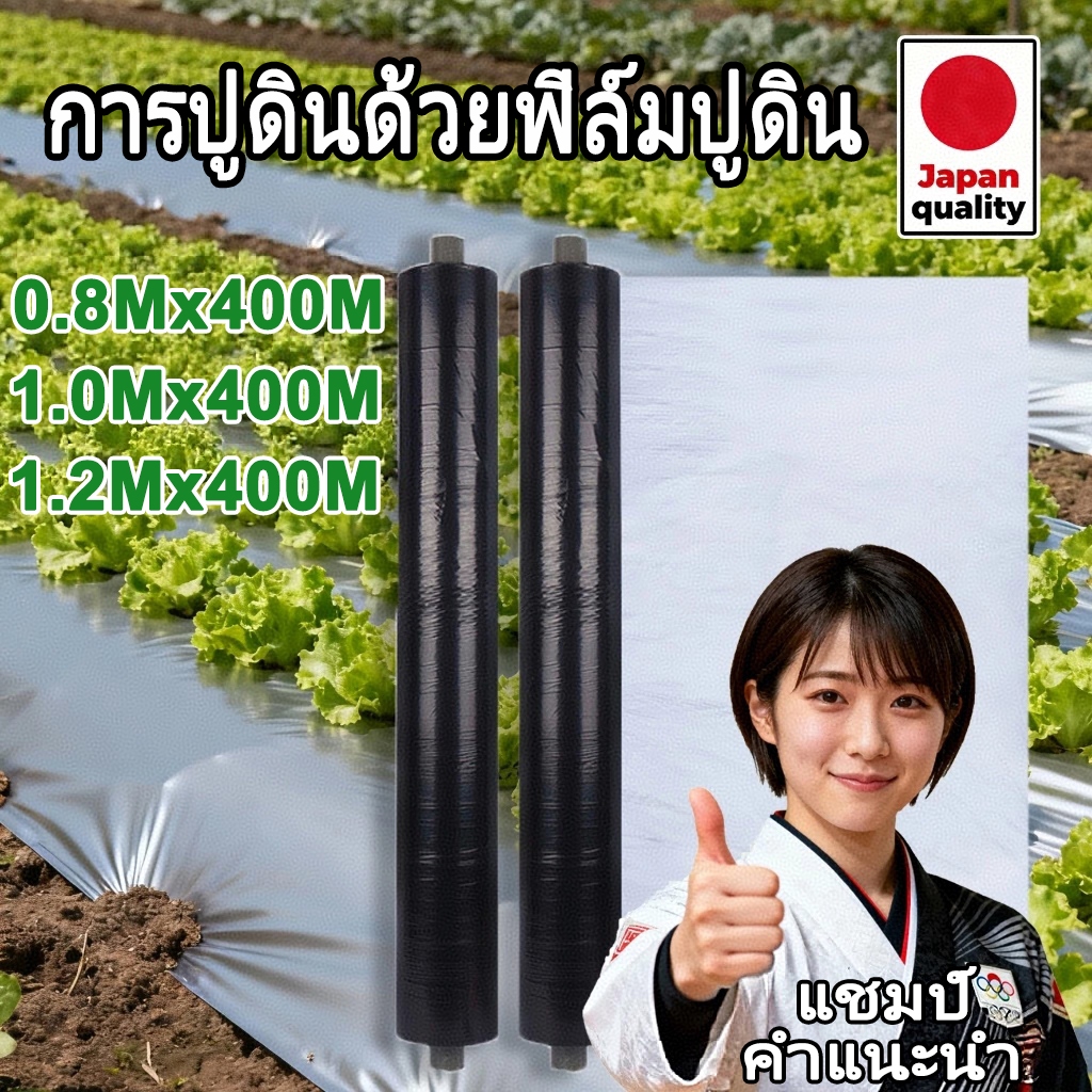 พลาสติกคลุมดิน 1.2ม.x400ม. พลาสติกคลุมแปลง พลาสติกดำ/เงิน พลาสติกกันวัชพืช กันวัชพืช ปลูกผัก ปลูกผลไม้ เกรดAAAA ผสมUV