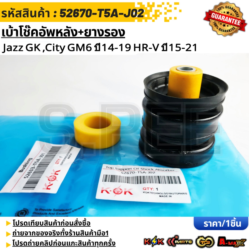 เบ้าโช๊คอัพหลัง+ยางรอง Jazz GK ,City GM6 ปี14-19 HR-V ปี15-21 #52670-T5A-J02(52633-T5A-J01)  **รับปร