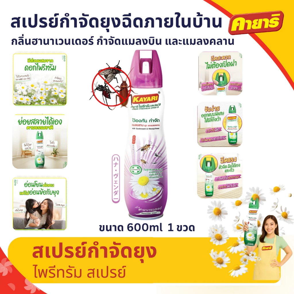 Kayari 600ml (1 กระป๋อง) ไพรีทรัม สเปรย์กันยุง,แมลงคลาน กลิ่นฮานาเวนเดอร์ กำจัดยุงภายในบ้าน ปลอดภัยที่แม่กล้าใช้ดูแลลูก