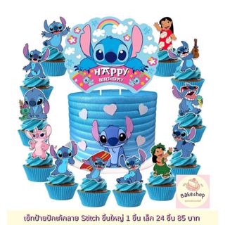 ชุดป้ายปักเค้กลาย Stitch มี 2 แบบ น่ารักๆ **พร้อมส่ง**