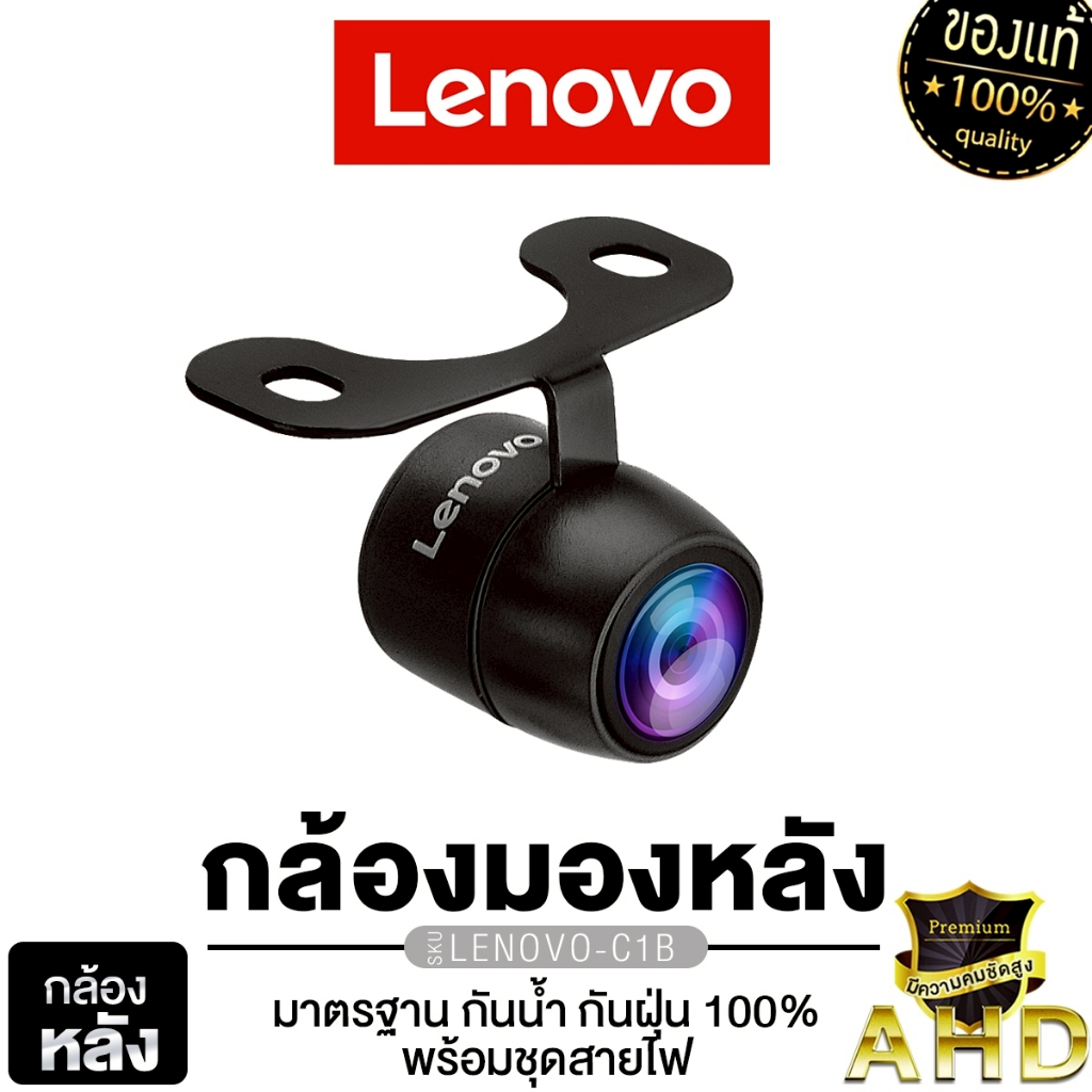 LENOVO C-1B  กล้องมองหลัง AHD กล้องถอยหลัง กันน้ำ แท้ 100% 1ชุด ติดรถยนต์