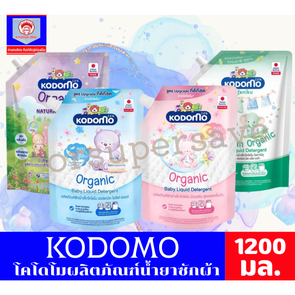 Kodomo โคโดโม ผลิตภัณฑ์น้ำยาซักผ้าเด็ก ขนาด 1200-1300 มล.