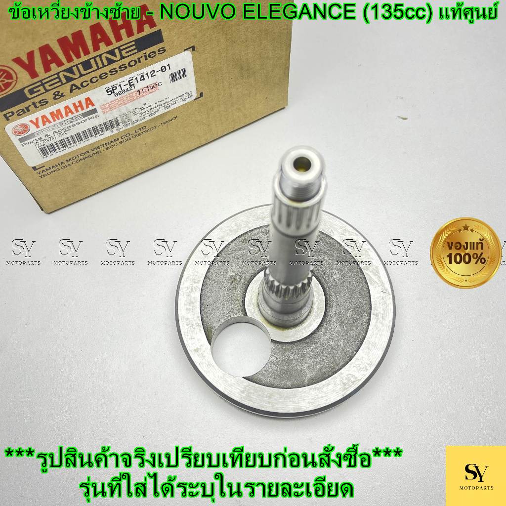 ข้อเหวี่ยงข้างซ้าย - NOUVO ELEGANCE (135cc) / NOUVO LC แท้ศูนย์ Yamaha (5P1-E1412-01)