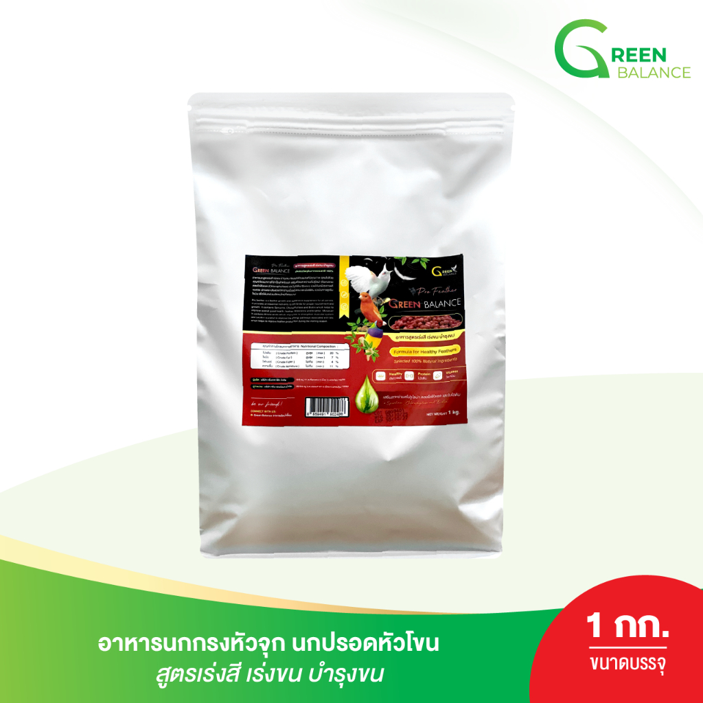 อาหารนกกรงหัวจุก ถุง 1 กก [ Pro Feather ] สูตรเร่งสี-เร่งขน บำรุงขนสวย / กรีนบาลานซ์