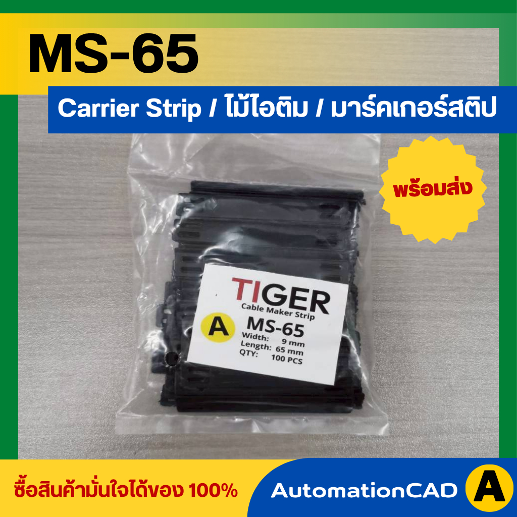 MS-65 มาร์คเกอร์สตริป MS-100 MARKER STRIP ไม้ไอติม มาร์คเกอร์สติป เข็มขัดใส่ปลอก เทียบเท่า BANDEX