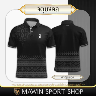 MAWIN เสื้อโปโลลายไทยจตุมงคล ใส่ได้ทั้งผู้ชายและผู้หญิง