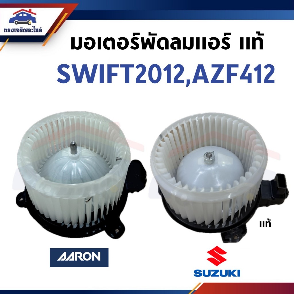 (แท้💯% // AARON) มอเตอร์พัดลมแอร์ โบเวอร์แอร์ SUZUKI SWIFT 2012,AZF412 (7425058M00000)