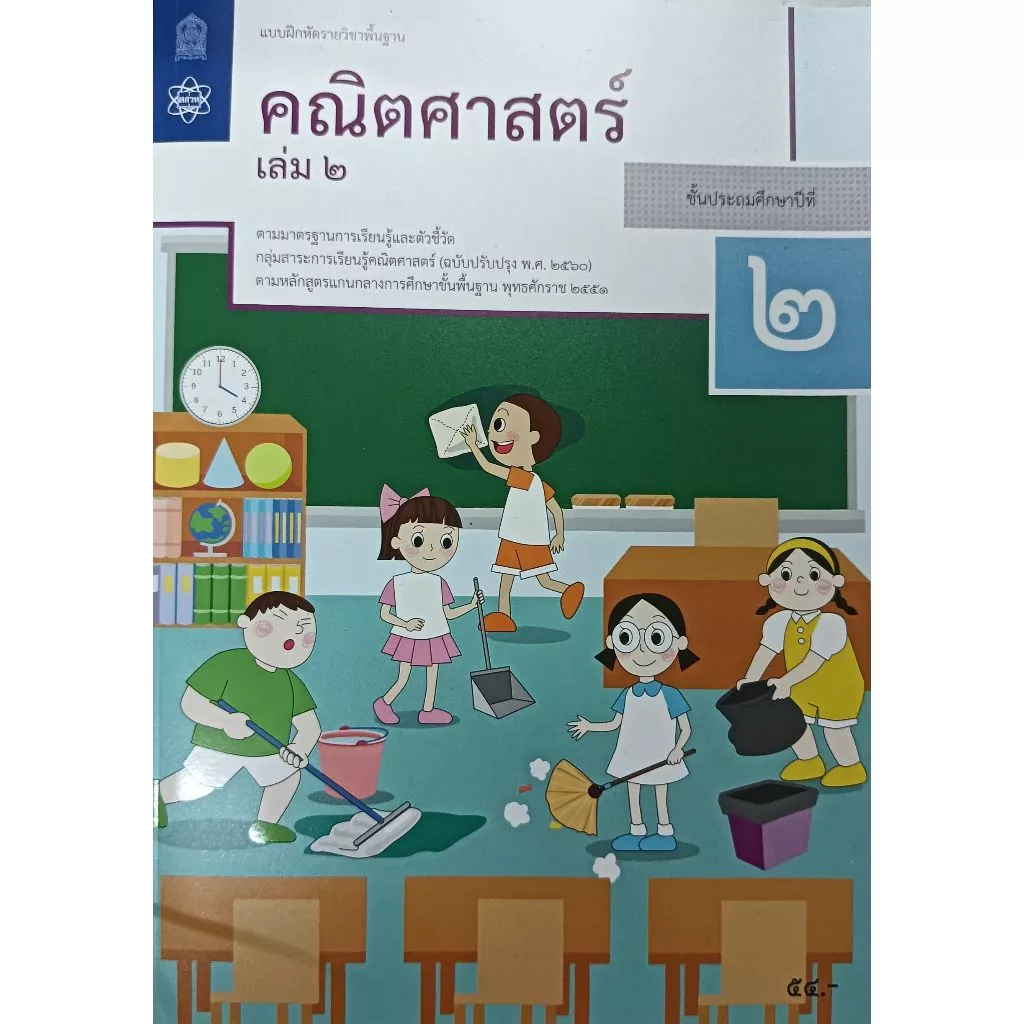 แบบฝึกหัดคณิตศาสตร์ ป.1, ป.2, ป.3, ป.4, ป.5, ป.6 บฝ.คณิตศาสตร์ ปกใหม่ล่าสุด สกสค. thumbnail 6
