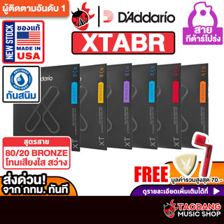 D'Addario XTABR 80/20 Bronze สายกีต้าร์โปร่ง D'Addario Acous…