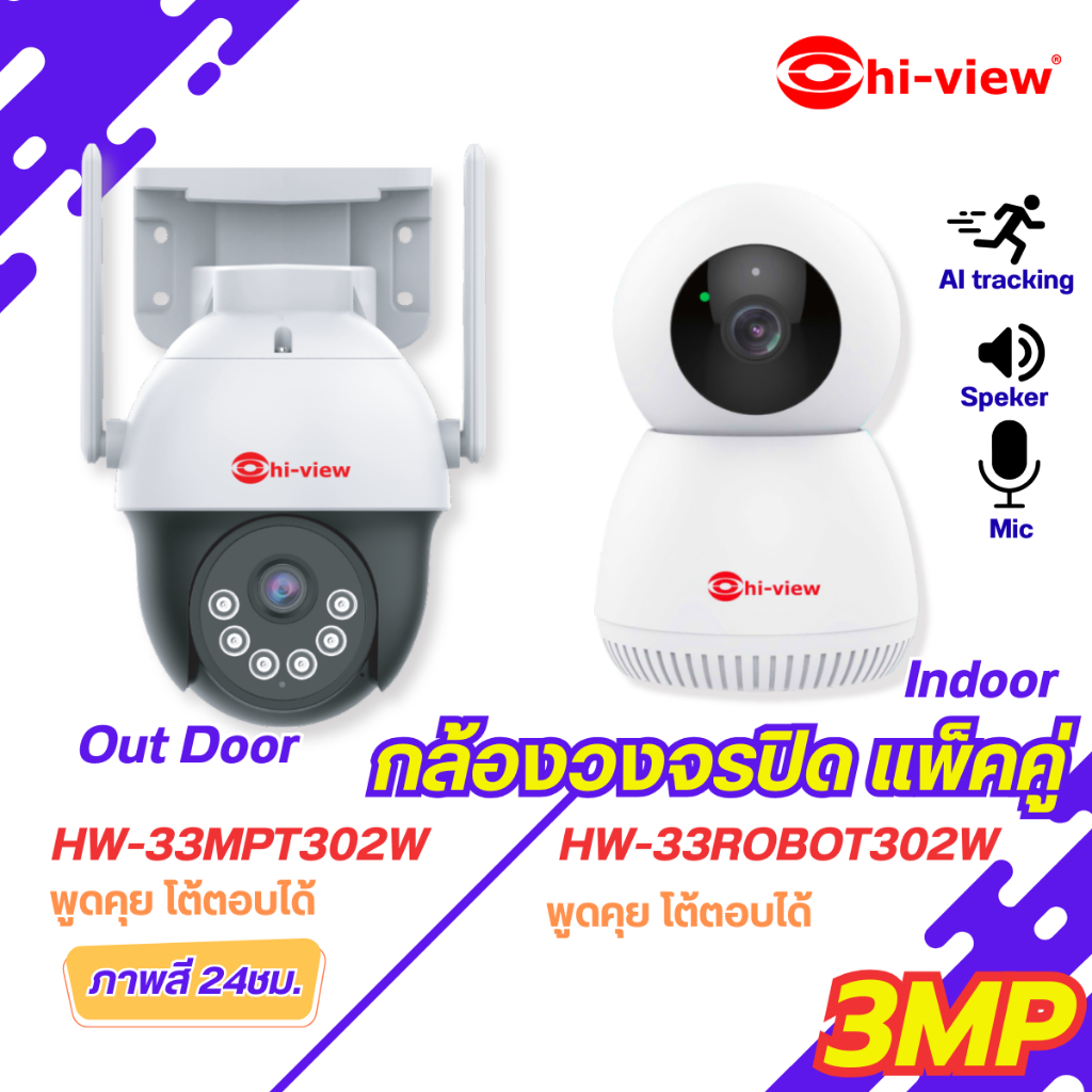 Hiview กล้องวงจรปิดไร้สาย แพ็คคู่ สุดคุ้ม HW-33MPT302W+HW-33ROBOT302W ได้ทั้งกล้องภายในและภายนอก