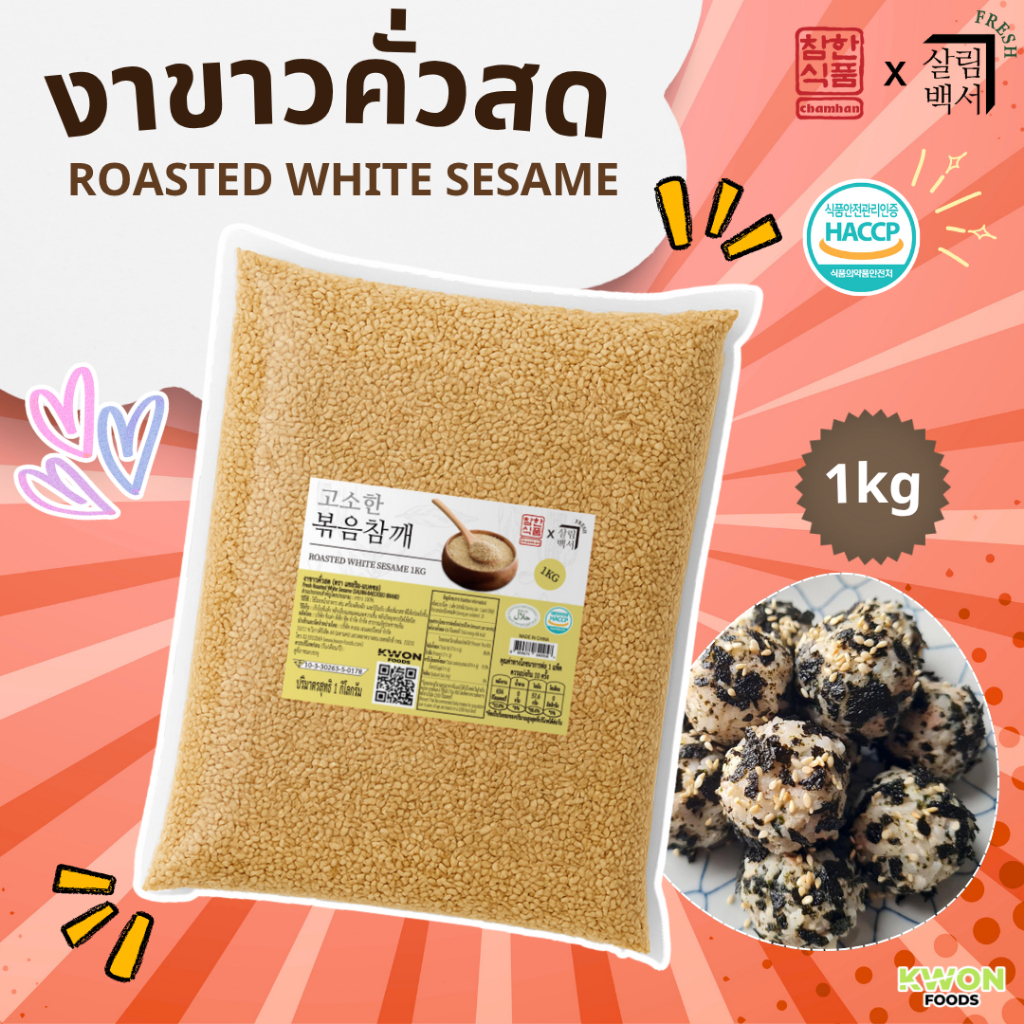 งาขาวคั่วสด 1 kg (ตรา แซลริม-แบคซอ) Fresh Roasted White Sesame (SALRIM-BAECKSEO BRAND) 1kg 살림백서 프레시 볶음참깨 1kg