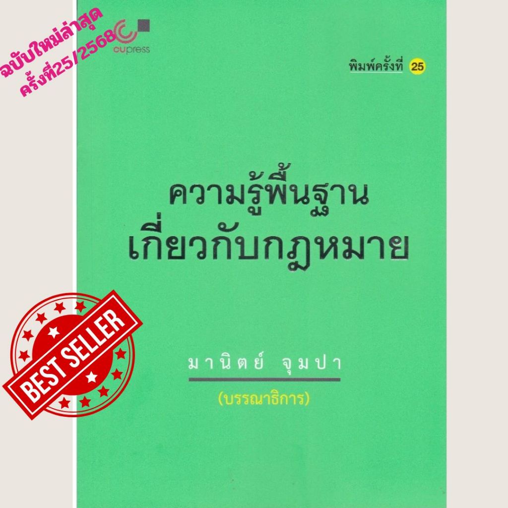 (ฉบับใหม่ล่าสุด 2568)หนังสือ 9789740337744 ความรู้พื้นฐานเกี่ยวกับกฎหมาย พิมพ์ครั้งที่ 25 //มานิตย์ จุมปา :บรรณาธิการ