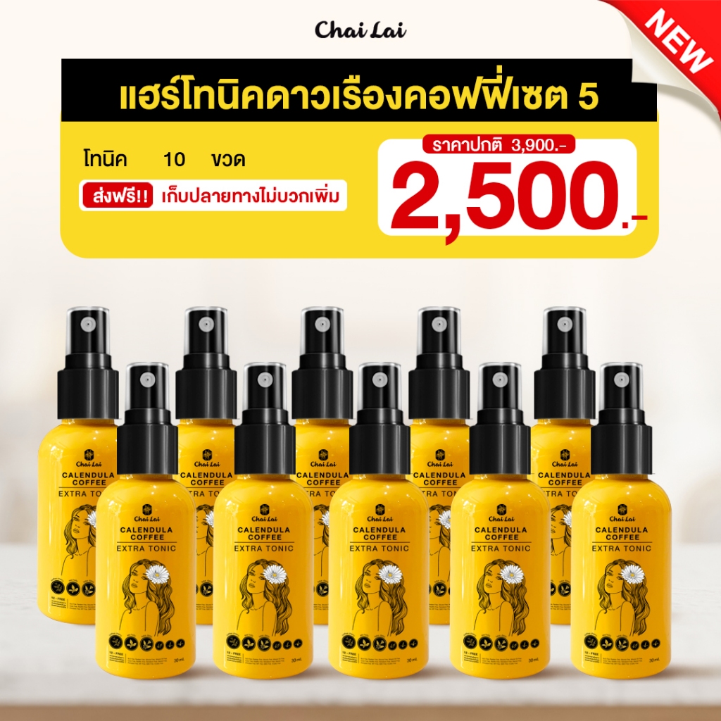 โทนิคดาวเรือง คอฟฟี่ ลดร่วง กระตุ้นผมเกิดใหม่ ชะลอหงอก