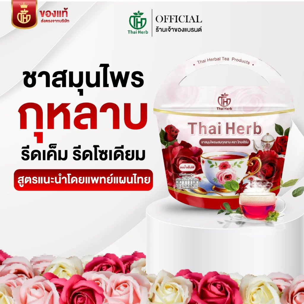 (🌹ร้านเจ้าของเเบรนด์) ชายอดหญิง ชากุหลาบ ชาไทยเฮิร์บThaiherb (3ห่อ 30ซอง) สูตรแพทย์แผนไทย ขับโซเดียม