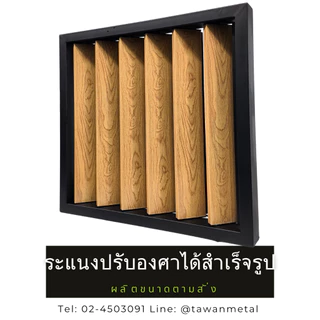 ระแนงปรับองศาได้สำเร็จรูป V2 0-90 องศา เลือกขนาดได้ เลือกลายไม้ได้ (TWM)