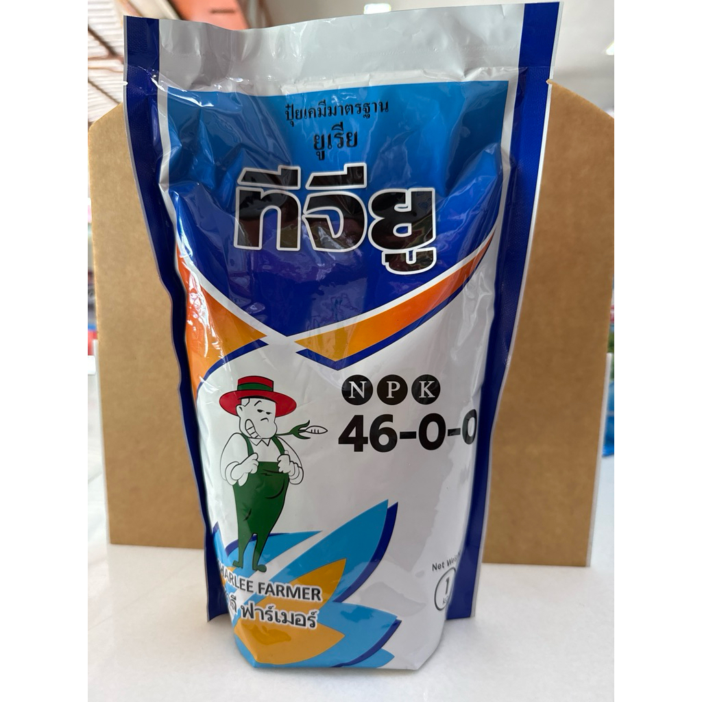 ยูเรียสกัด 1 กก. ทีจียู 46-0-0 – ยูเรียแท้ 100% เติมไนโตรเจน เร่งใบ เขียวไว ฟื้นต้นเร็ว