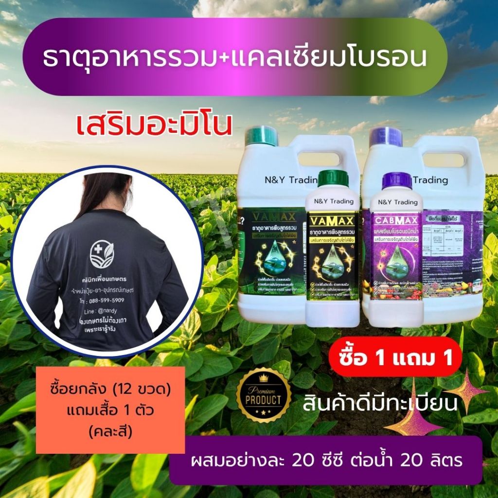 1 แถม 1 VAMAX+CABMAX ปุ๋ยธาตุอาหารรวมเข้มข้น | แคลเซียมโบรอน สูตรพรีเมี่ยม | ดอกดก ขั้วเหนียว ของแท้