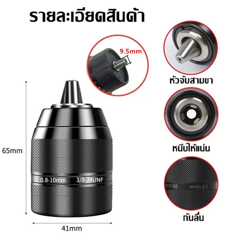 หัวจับดอกสว่านโลหะ 3/8 นิ้ว 0.8 มม. ‐ 10 มม. สําหรับสว่านไฟฟ้า