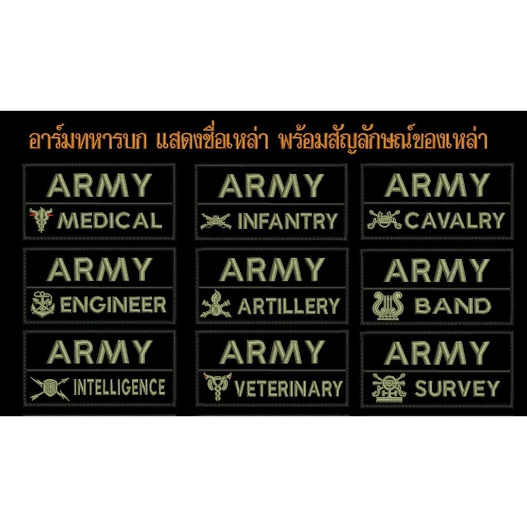 อาร์มทหารบก แสดงชื่อเหล่า พร้อมสัญลักษณ์ของเหล่า ขนาด 10 x 5 ซม. ติดตีนตุ๊กแก ( สามารถออกแบบเองได้ )