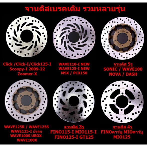 จานดิสเบรคเดิม ทุกรุ่น WAVE110-I  WAVE125-I  CLICK  SCOOPY-I  MIO  FINO จานดิสหน้าเวฟ จานเบรคฟีโน่