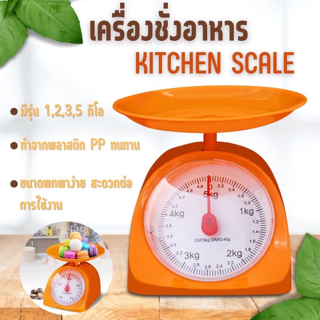 เครื่องชั่งอาหาร ที่ชั่งอาหาร ตราชั่งอาหาร 1กิโล 2 กิโล 3 กิโล 5กิโล