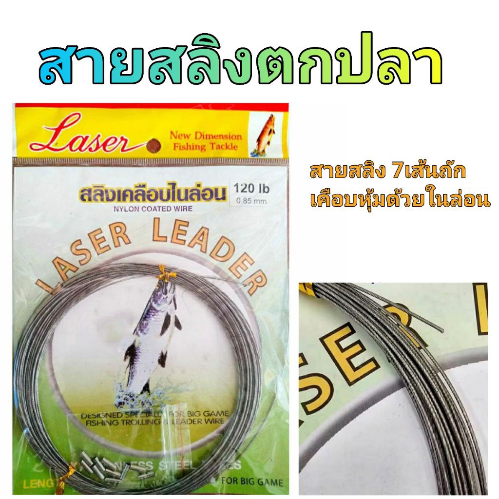 สลิงตราปลา ลวด7เส้นถักเคือบหุ้มด้วยในล่อน สำหรับตกปลาขนาดใหญ่ สายสลิงคุณภาพสูง