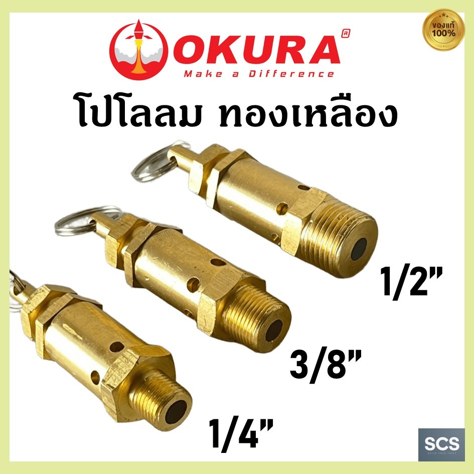 OKURA โปโลลมทองเหลือง เซฟตี้วาล์วปั๊มลม ถังลม โปโลตัดลม ขนาด 1/4'' ,3/8'' ,1/2'' Safety Valve