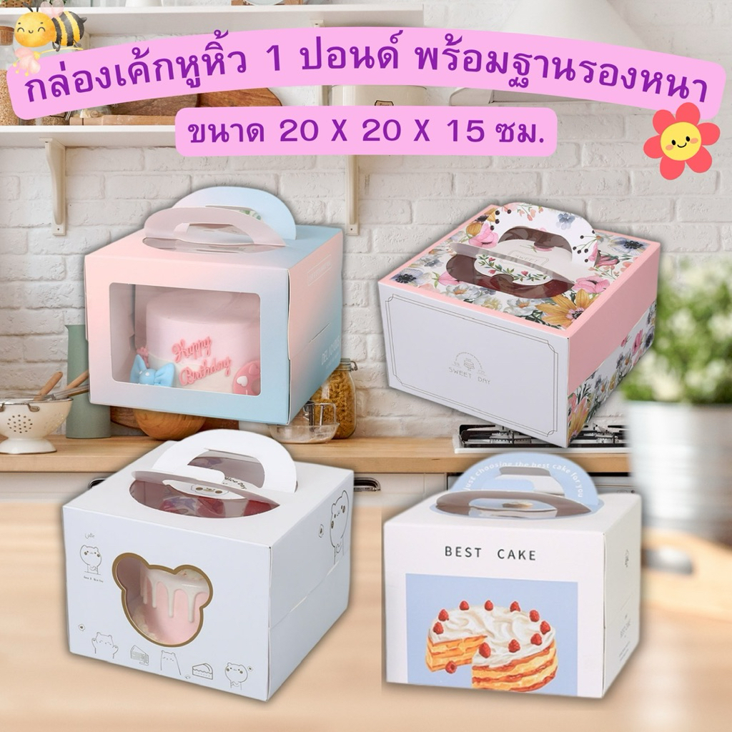 กล่องเค้ก 1 ปอนด์ มีหูหิ้ว หน้าต่างใส+พร้อมฐานหนา (1ชุด)