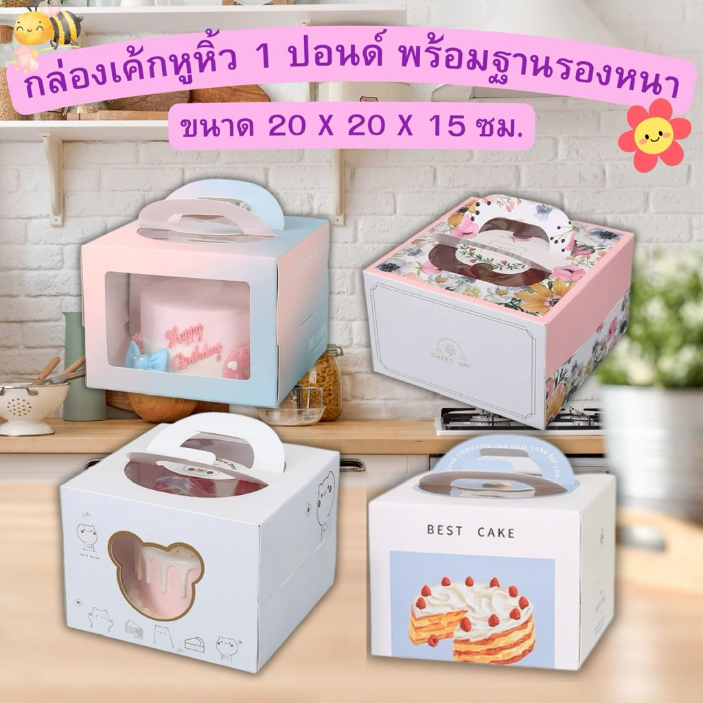กล่องเค้ก 1 ปอนด์ มีหูหิ้ว หน้าต่างใส+พร้อมฐานหนา (1ชุด)