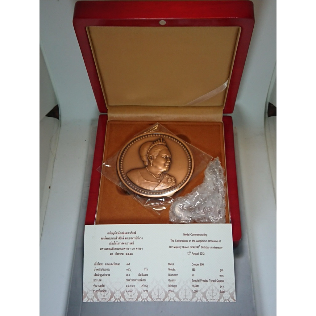 เหรียญที่ระลึก ครบรอบ 80 พรรษา ราชินี ร9 เนื้อทองแดง ขนาด 7 ซ.ม.อุปกรณ์ครบ