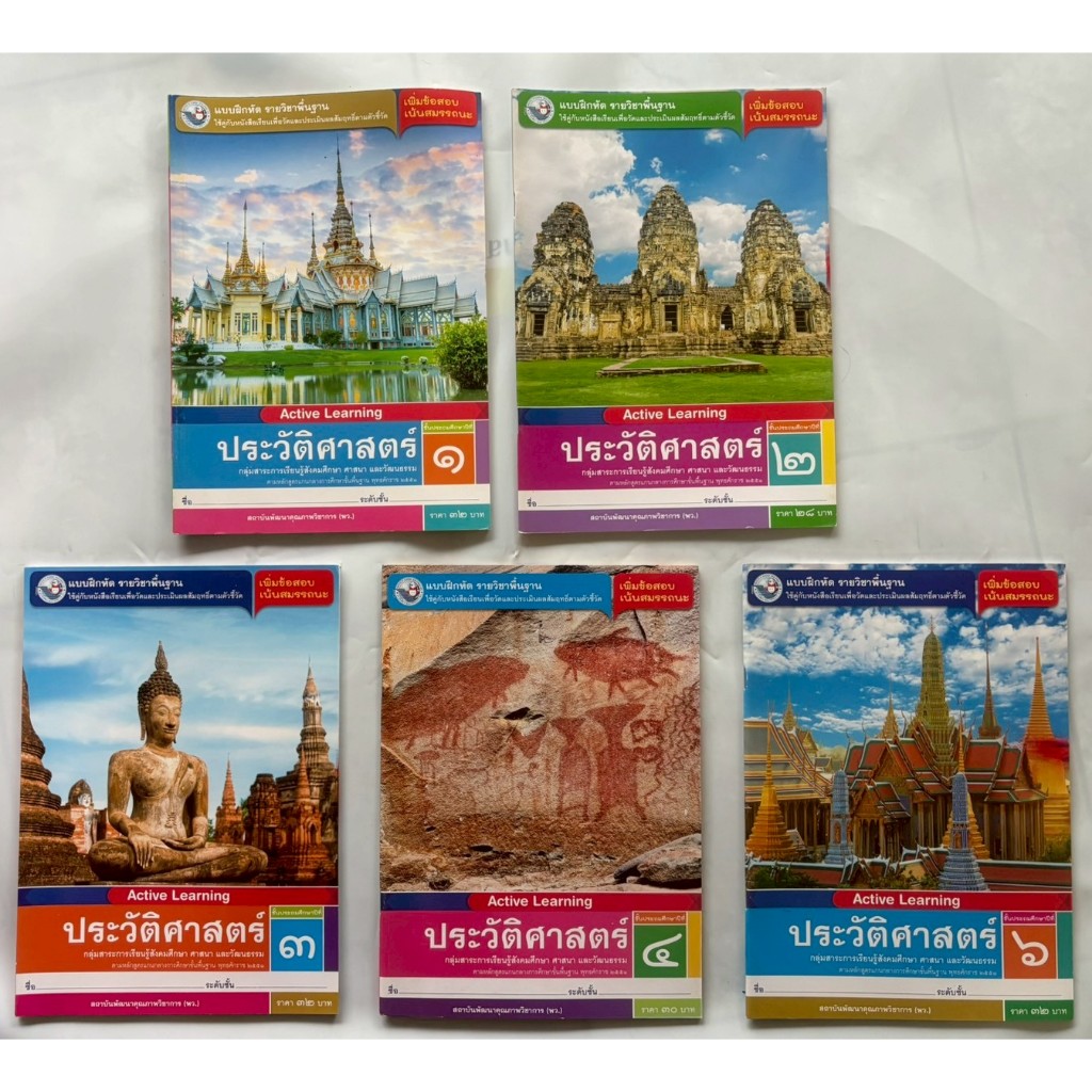 แบบฝึกหัด ประวัติศาสตร์ ป.1-ป.6 (พว.)