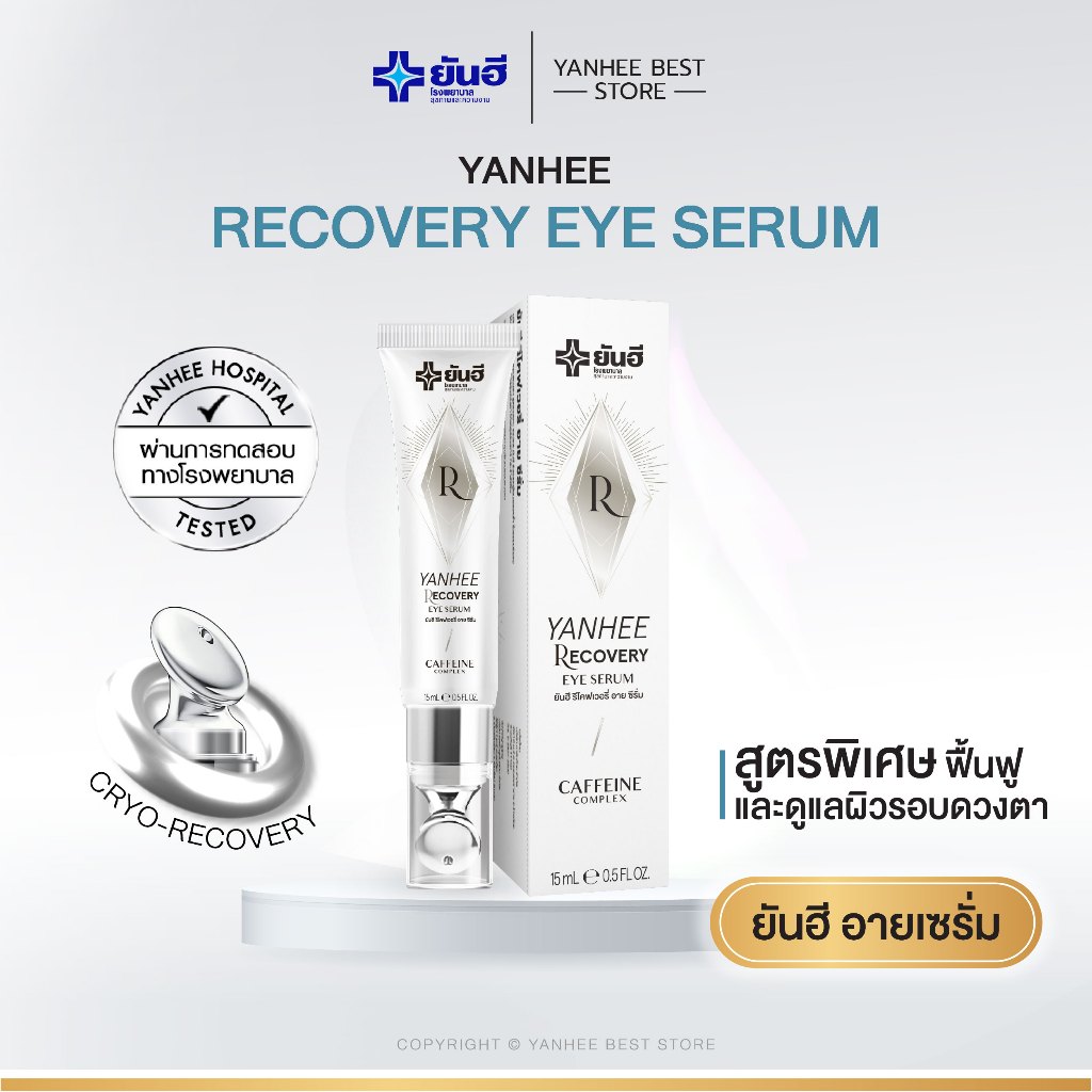 [ส่งฟรี] Yanhee Recovery Eye Serum ยันฮี อายเซรั่ม บำรุงรอบดวงตา ลดริ้วรอย ตีนกา ใต้ตาคล้ำ 15ml.