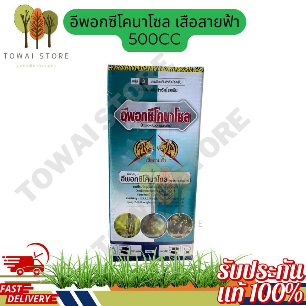 อีพอกซีโคนาโซล เสือสายฟ้า ขนาด 500cc ยาเชื้อราแรง พืชแข็งแรง ดอกติดดี ใบไม่ร่วง