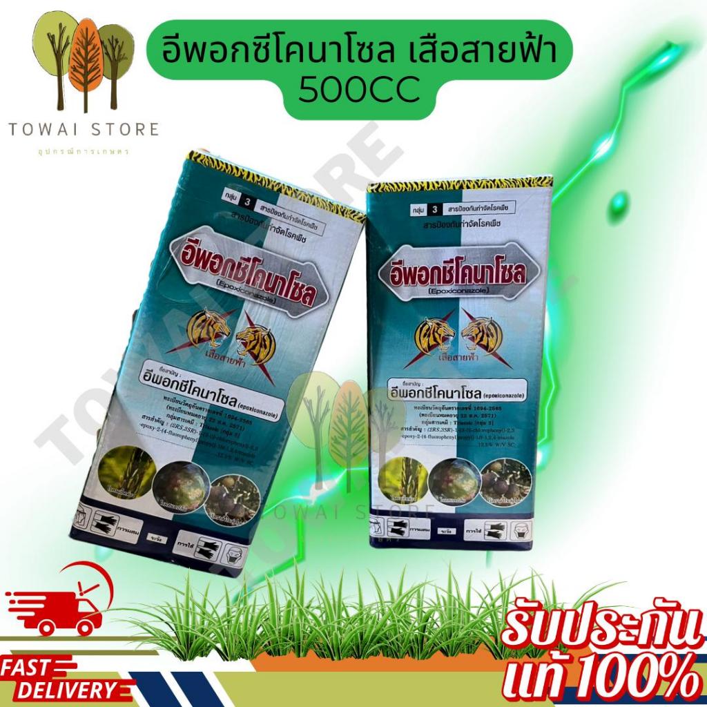 อีพอกซีโคนาโซล เสือสายฟ้า ขนาด 500cc ยาเชื้อราแรง พืชแข็งแรง ดอกติดดี ใบไม่ร่วง