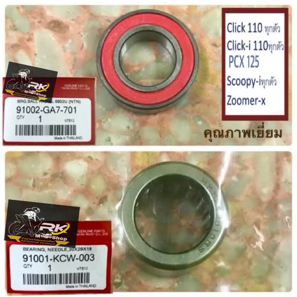 CLICK/KCW  CLICK-I ,CLICK-125, SCOOPY-i /PCXลูกปืนล้อปรับความเร็ว+ลูกปืนเข็ม สำหรับล้อขับสายพานหลัง