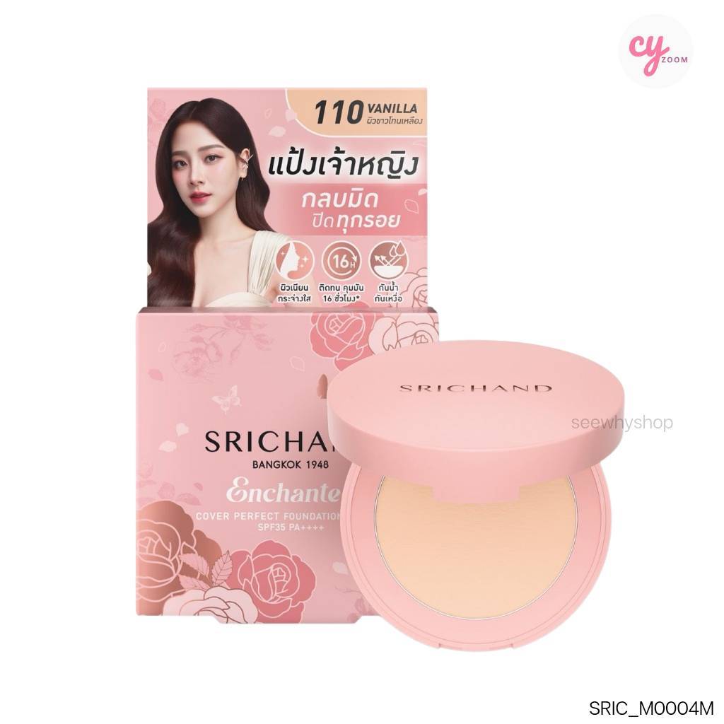 แท้/ส่งไว (4.5g.)แป้ง Srichand Enchanted Cover Perfect Foundation Powder SPF35 PA++++ ศรีจันทร์ แป้ง