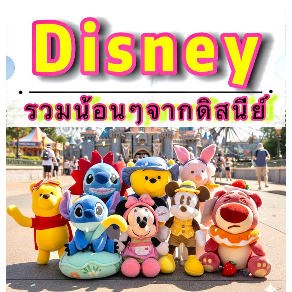 น้อนๆจากดิสนีย์  🎠🏰 งานสวย  บางรายการเป็นป้ายดีสนีย์ <ใช้Codeลดสูงสุดได้>