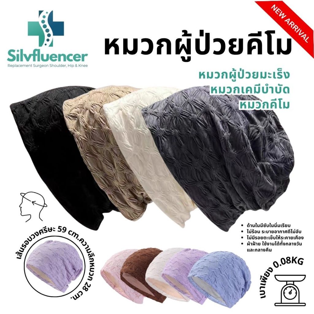 หมวกคีโม ส่งด่วน หมวกคลุมผม หมวกผู้ป่วย หมวกสำหรับผู้ให้คีโม หมวกเคมีบำบัด ผ้าพรีเมี่ยม Chemo hat