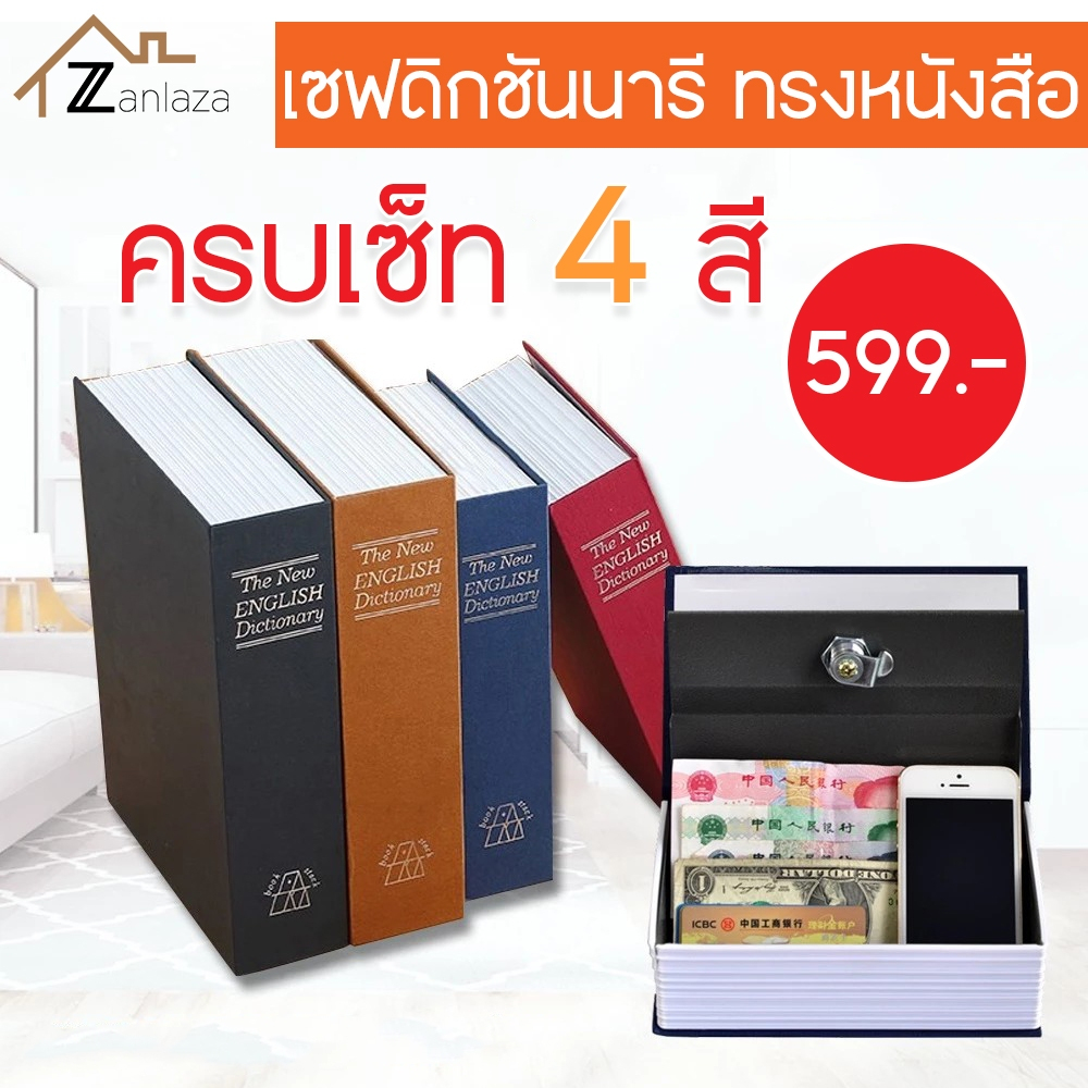 Zanlaza (พร้อมส่ง!) เซฟดิกชันนารี แบบเนียน สวยงาม ตู้เซฟ กล่องนิรภัย กล่องใส่เงิน เซฟหนังสือ Dictionary Book Safe Box